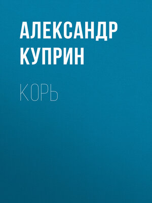 cover image of Корь